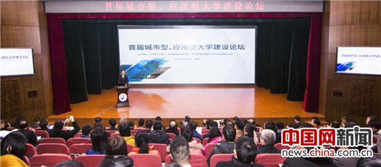 首届城市型、应用型大学建设论坛在北京联大举行